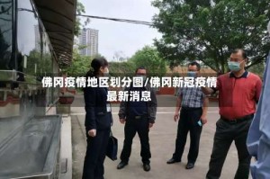 佛冈疫情地区划分图/佛冈新冠疫情最新消息