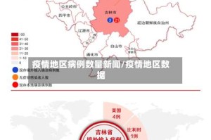 疫情地区病例数量新闻/疫情地区数据
