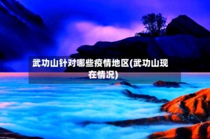 武功山针对哪些疫情地区(武功山现在情况)