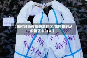 【如何联系疫情来源地区,如何找到从疫情区来的人】