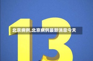 北京病例,北京病例最新消息今天