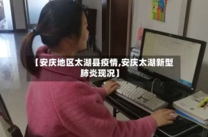 【安庆地区太湖县疫情,安庆太湖新型肺炎现况】