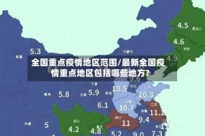 全国重点疫情地区范围/最新全国疫情重点地区包括哪些地方?