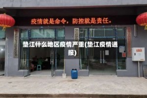 垫江什么地区疫情严重(垫江疫情通报)