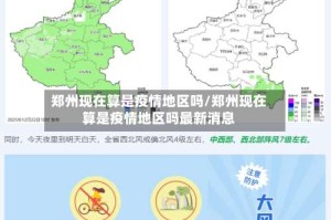 郑州现在算是疫情地区吗/郑州现在算是疫情地区吗最新消息