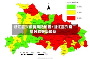 浙江嘉兴疫情风险地区/浙江嘉兴疫情风险等级最新