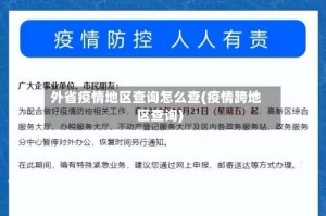 外省疫情地区查询怎么查(疫情跨地区查询)