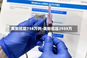 美新冠超714万例-美新冠超2939万
