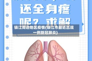 镇江周边地区疫情(镇江市最近出现一例新冠肺炎)