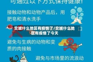 交城什么地区有疫情了/交城什么地区有疫情了今天