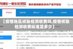 【疫情地区核酸检测收费吗,疫情核酸检测收费标准是多少】