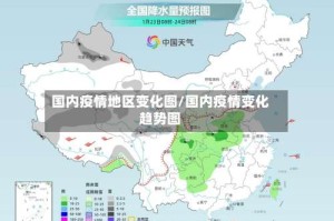 国内疫情地区变化图/国内疫情变化趋势图