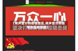 【用声音分辨疫情地区,用声音分辨疫情地区的原因】
