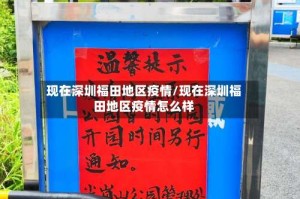 现在深圳福田地区疫情/现在深圳福田地区疫情怎么样