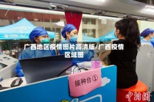 广西地区疫情图片高清版/广西疫情区域图