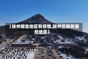 【陕州哪些地区有疫情,陕州区都有哪些地区】