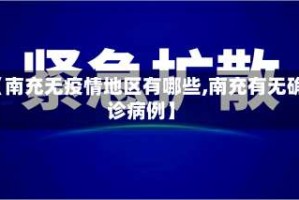【南充无疫情地区有哪些,南充有无确诊病例】