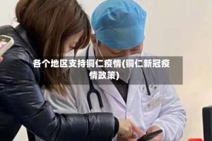 各个地区支持铜仁疫情(铜仁新冠疫情政策)