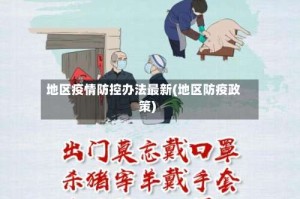 地区疫情防控办法最新(地区防疫政策)