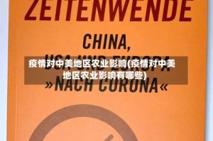 疫情对中美地区农业影响(疫情对中美地区农业影响有哪些)