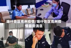 喀什地区克州疫情/喀什地区克州疫情最新消息