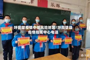 呼图壁疫情中低风险地区/呼图壁县疫情指挥中心电话