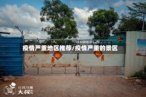 疫情严重地区推荐/疫情严重的景区