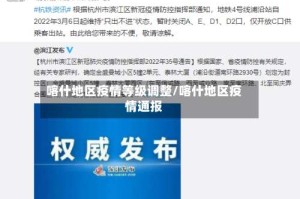 喀什地区疫情等级调整/喀什地区疫情通报