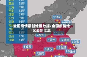 全国疫情最新地区数据/全国疫情地区最新汇总