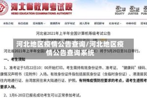 河北地区疫情公告查询/河北地区疫情公告查询系统