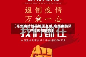 【亳州疫情管控地区名单,亳州疫情防控指挥部通告】