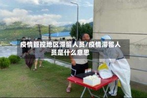 疫情管控地区滞留人员/疫情滞留人员是什么意思