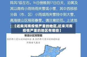 【近来河南疫情严重的地区,近来河南疫情严重的地区有哪些】
