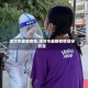 漯河市最新疫情.漯河市最新疫情防控政策