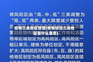 疫情三类地区管理(疫情防控三类地区是什么意思)