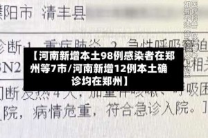 【河南新增本土98例感染者在郑州等7市/河南新增12例本土确诊均在郑州】