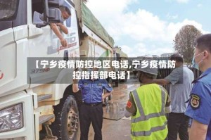 【宁乡疫情防控地区电话,宁乡疫情防控指挥部电话】