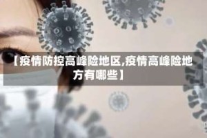 【疫情防控高峰险地区,疫情高峰险地方有哪些】