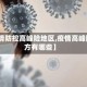 【疫情防控高峰险地区,疫情高峰险地方有哪些】
