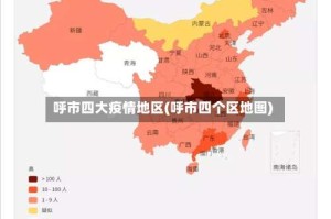 呼市四大疫情地区(呼市四个区地图)