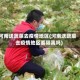 河南送蔬菜去疫情地区(河南送蔬菜去疫情地区要隔离吗)