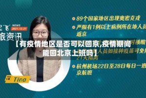 【有疫情地区是否可以回京,疫情期间能回北京上班吗】