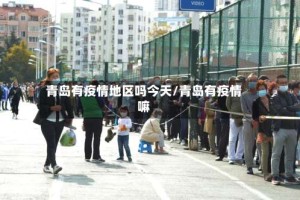 青岛有疫情地区吗今天/青岛有疫情嘛