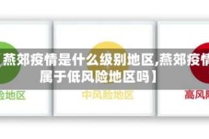 【燕郊疫情是什么级别地区,燕郊疫情属于低风险地区吗】