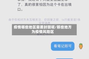 疫情哪些地区需要封禁呢/那些地方为疫情风险区