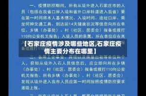 【石家庄疫情涉及哪些地区,石家庄疫情主要分布在哪里】