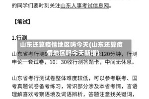山东还算疫情地区吗今天(山东还算疫情地区吗今天新增)