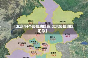 【北京44个疫情地区图,北京疫情地区汇总】