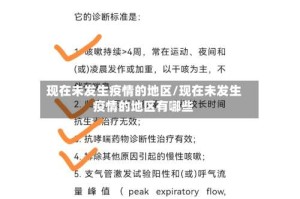 现在未发生疫情的地区/现在未发生疫情的地区有哪些