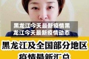 黑龙江今天最新疫情黑龙江今天最新疫情动态